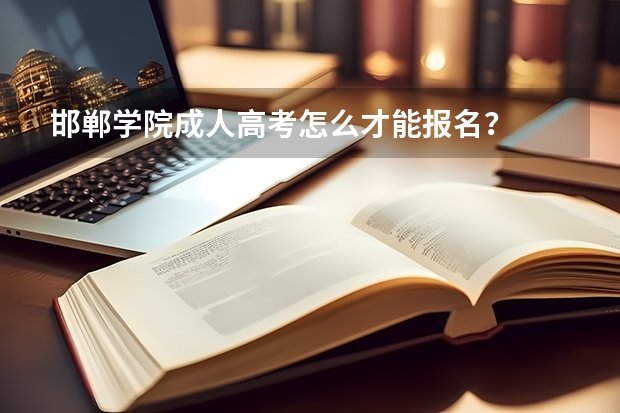 邯郸学院成人高考怎么才能报名?