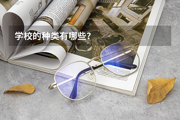 学校的种类有哪些?