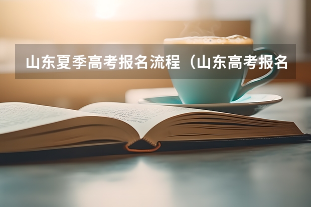 山东夏季高考报名流程(山东高考报名流程)
