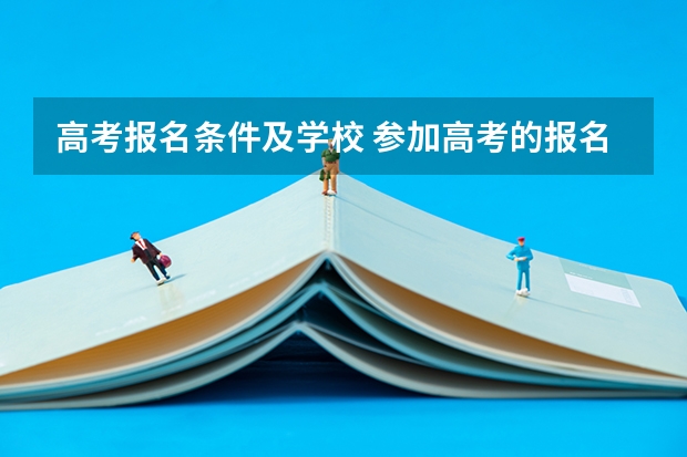 高考报名条件及学校 参加高考的报名条件