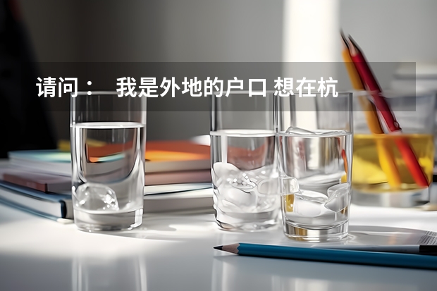 请问 : 我是外地的户口 想在杭州参加成人高考 可以在杭州报名吗 希望知道的告诉我一下 O(∩_∩)O谢谢