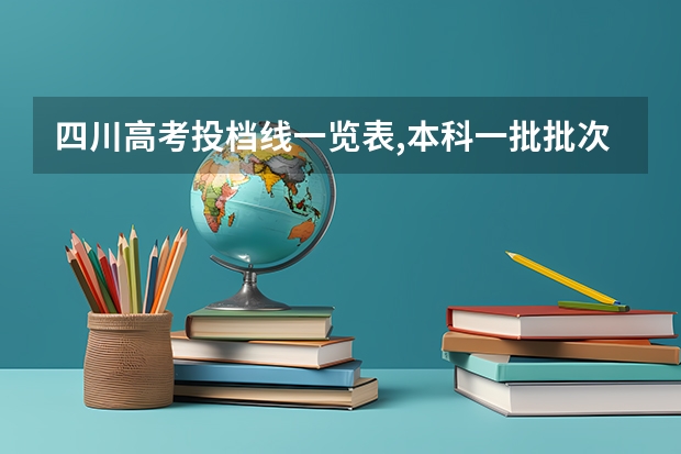 四川高考投档线一览表,本科一批批次最低投档分数线出炉(南充职业技术学院单招录取线)