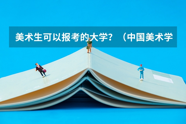 美术生可以报考的大学?(中国美术学院设计课程)