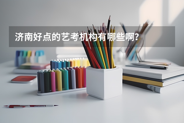 济南好点的艺考机构有哪些啊?