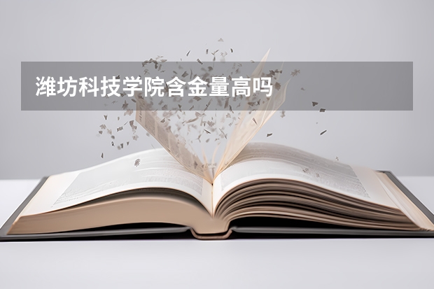 潍坊科技学院含金量高吗