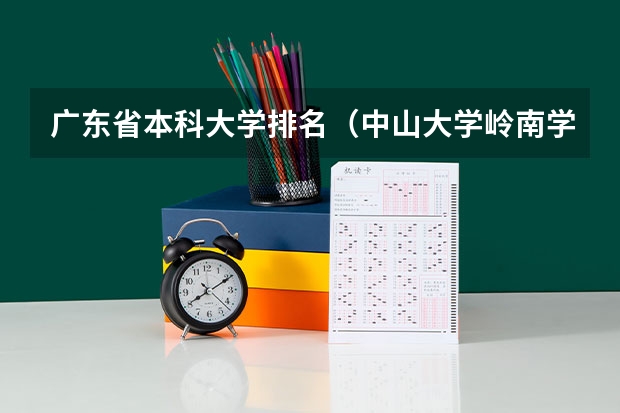 广东省本科大学排名(中山大学岭南学院的学费)