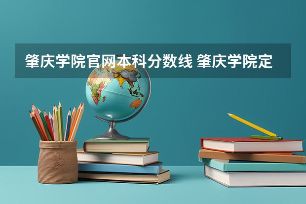 肇庆学院官网本科分数线 肇庆学院定向师范生分数线