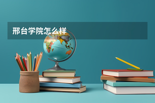 邢台学院怎么样