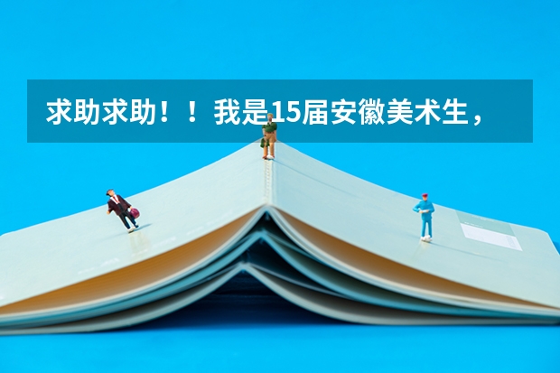 求助求助!!我是15届安徽美术生,预计综合分在640左右。。请问我可以报哪些大学呢?最好离芜湖近一
