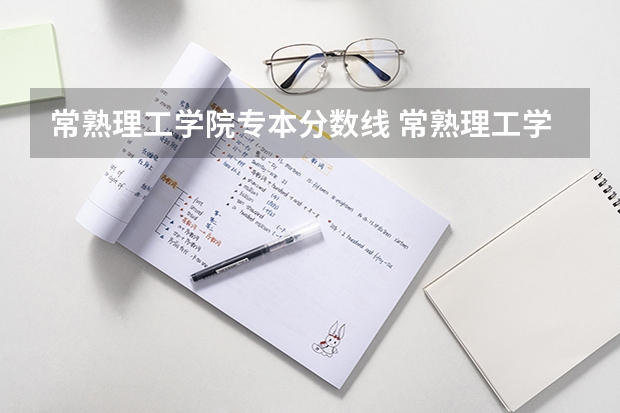 常熟理工学院专本分数线 常熟理工学院专转本专业介绍:经济统计学?