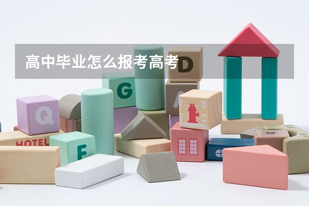 高中毕业怎么报考高考