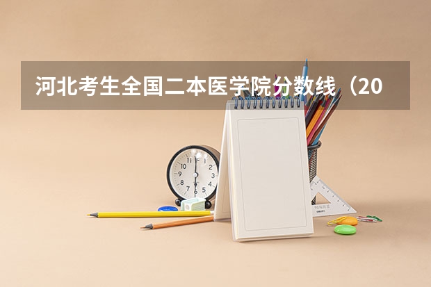 河北考生全国二本医学院分数线(2024年400分左右的二本大学名单)