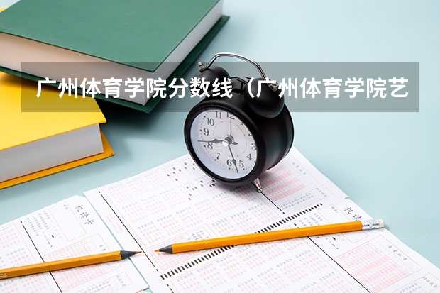 广州体育学院分数线（广州体育学院艺术生分数线）