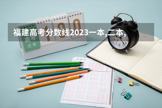 福建高考分数线2023一本,二本,专科分数线（福建理科二本分数线）