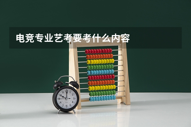 电竞专业艺考要考什么内容