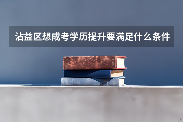 沾益区想成考学历提升要满足什么条件?