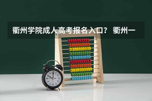 衢州学院成人高考报名入口? 衢州一中高考一本上线率
