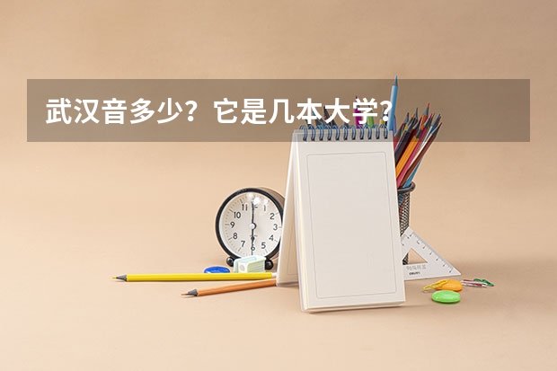 武汉音多少?它是几本大学?