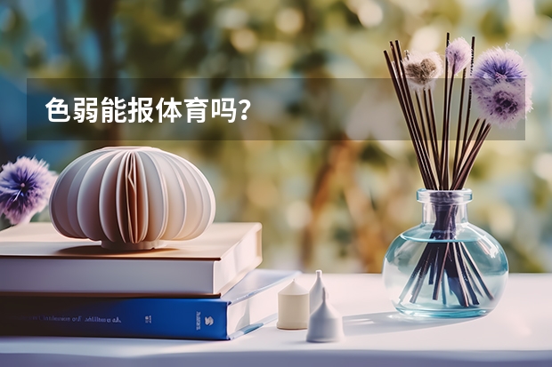 色弱能报体育吗?