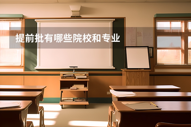 提前批有哪些院校和专业