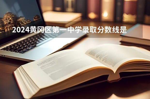 2024黄冈区第一中学录取分数线是多少?