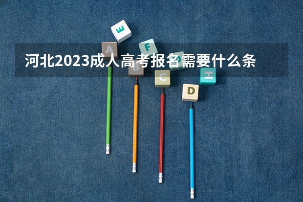 河北2023成人高考报名需要什么条件