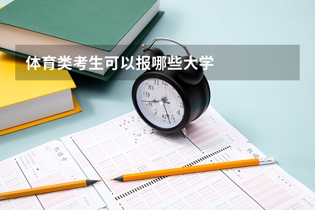 体育类考生可以报哪些大学