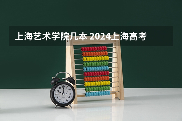 上海艺术学院几本 2024上海高考艺术类分数线出炉 艺术分数线最新公布