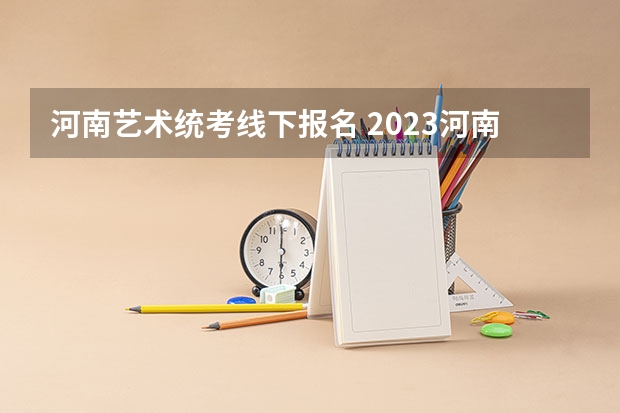 河南艺术统考线下报名 2023河南理工大学体育类招生简章(武术与民族传统体育专业)