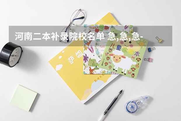 河南二本补录院校名单 急,急,急----广东3A补录