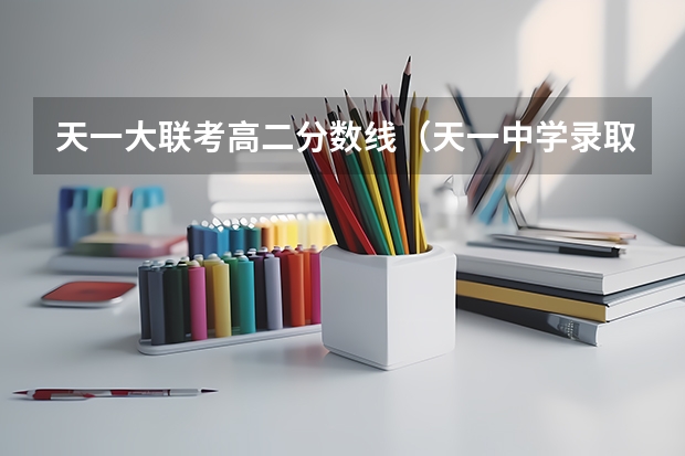 天一大联考高二分数线（天一中学录取分数线）
