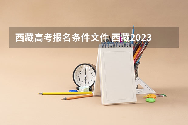 西藏高考报名条件文件 西藏2023年成人高考报名条件及收费标准?
