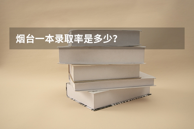 烟台一本录取率是多少?