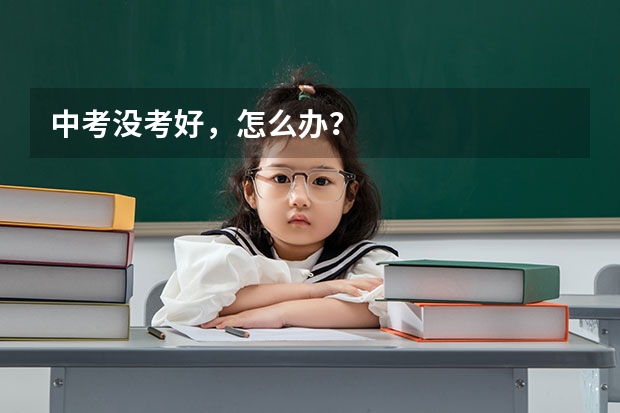 中考没考好,怎么办?