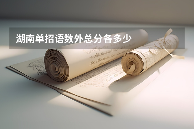湖南单招语数外总分各多少