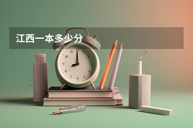 江西一本多少分