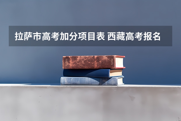 拉萨市高考加分项目表 西藏高考报名条件