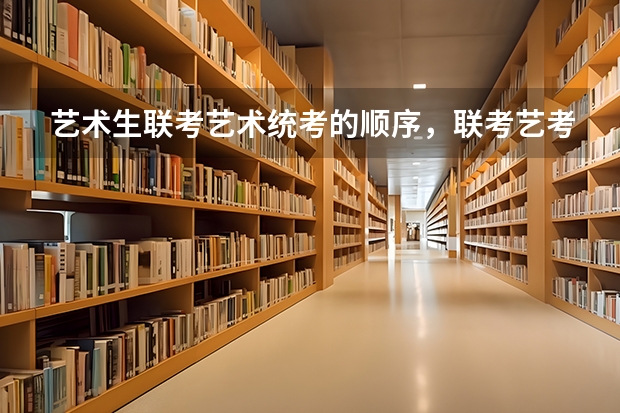 艺术生联考艺术统考的顺序,联考艺考统考都是什么意思