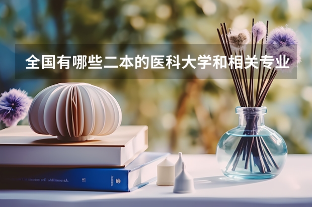 全国有哪些二本的医科大学和相关专业的大学?