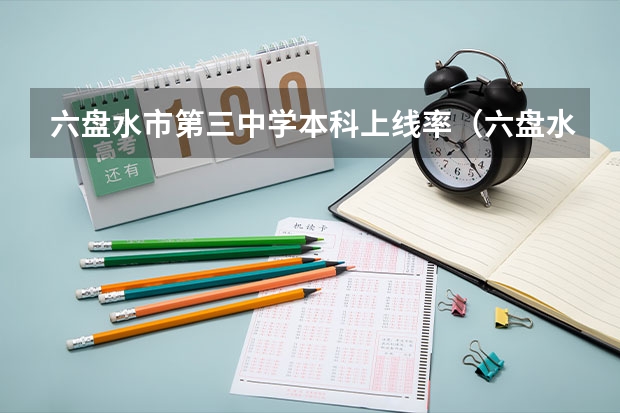 六盘水市第三中学本科上线率(六盘水市第三中学高考成绩)