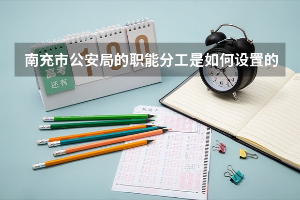 南充市公安局的职能分工是如何设置的?