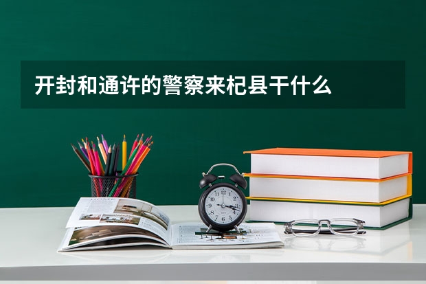 开封和通许的警察来杞县干什么
