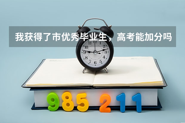 我获得了市优秀毕业生,高考能加分吗?