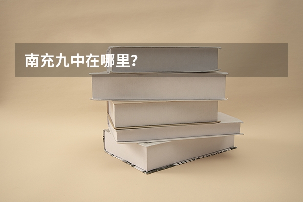 南充九中在哪里?