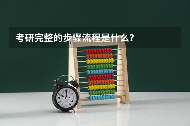 考研完整的步骤流程是什么？