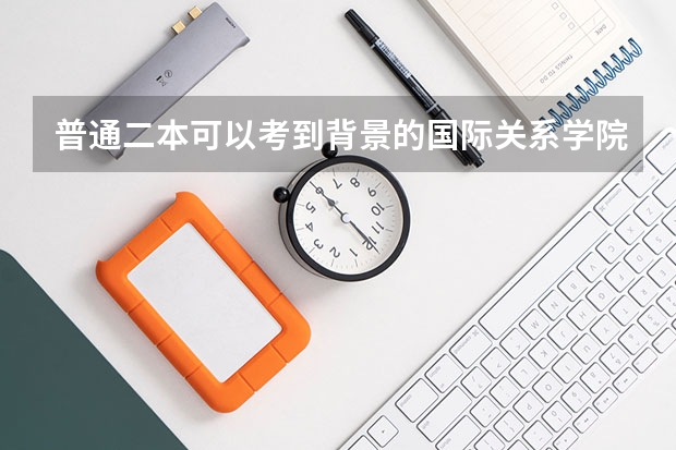 普通二本可以考到背景的国际关系学院吗?