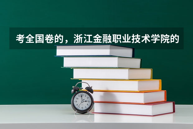 考全国卷的,浙江金融职业技术学院的录取分数线是多少