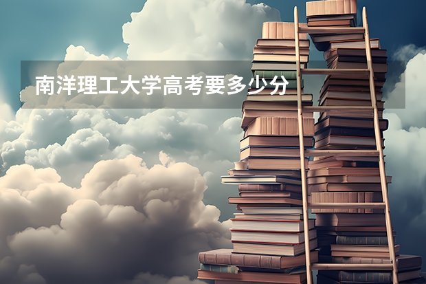 南洋理工大学高考要多少分