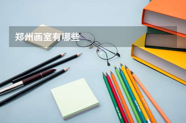 郑州画室有哪些