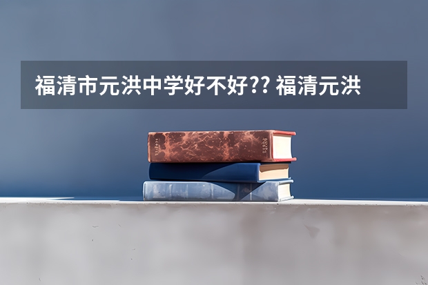 福清市元洪中学好不好?? 福清元洪中学好不好